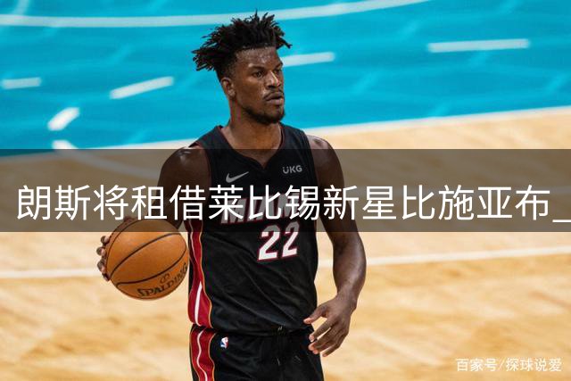朗斯将租借莱比锡新星比施亚布 合同无买断条款